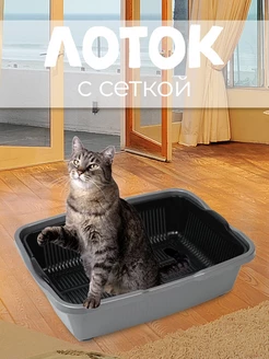 Лоток для кошек Большой с сеткой