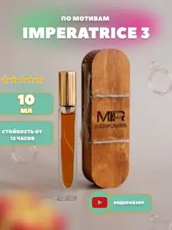 Масляные духи по мотивам Imperatrice 3, Аромат Императрица 3