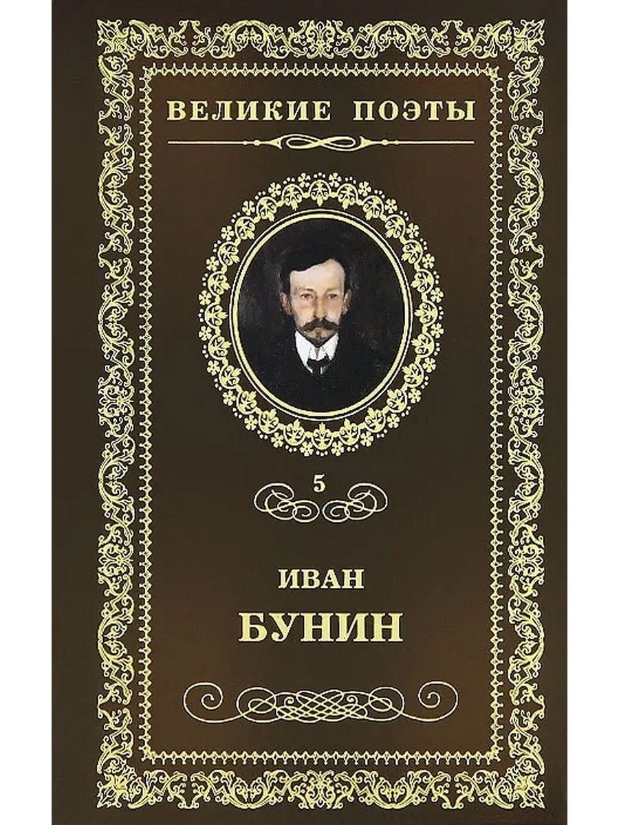 Сборник стихов бунина. Сборник Бунина стихотворения. Стихи Бунина книга. Бунин сборник стихотворений книга.