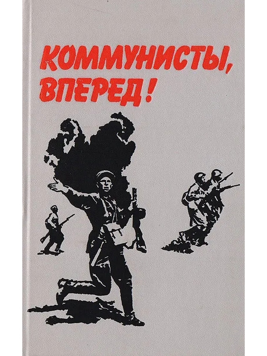 Вперед читать. Коммунисты вперед. Коммунисты вперед плакат. Коммунисты вперед стихотворение. Отечественная война коммунисты вперед.