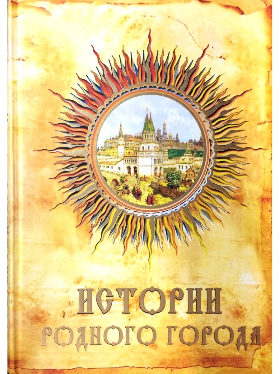 История родного города. История родного города лубченков. Книга про город Москва.