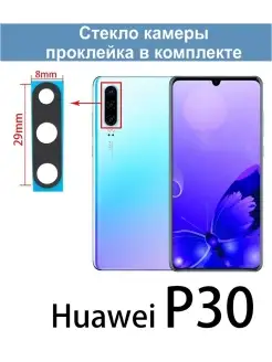 Стекло камеры для P30