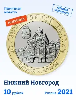 Коллекционная монета России "Нижний Новгород" 2021