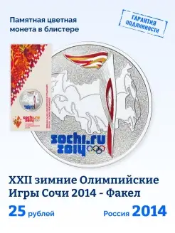 Коллекционная монета России 25 рублей 2014