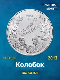 Коллекционная монета Казахстана 50 тенге 2013