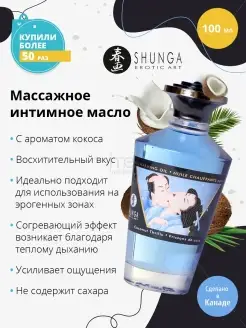 Масло для массажа COCONUT THRILLS разогревающее 100мл