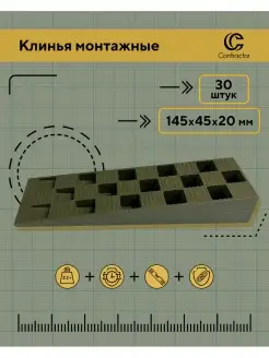 Клинья монтажные 145х45х20 мм