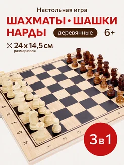 Настольная игра 3в1 шахматы, шашки, нарды