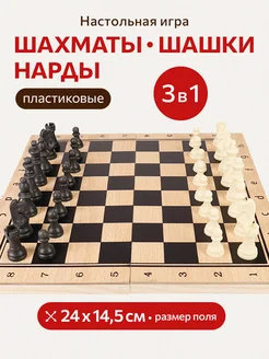 Настольная игра 3в1 шахматы, шашки, нарды