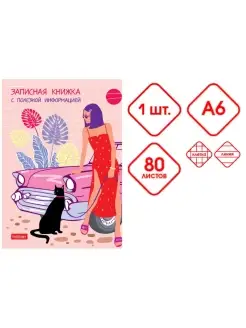 Записная книжка женщины А6 80 листов