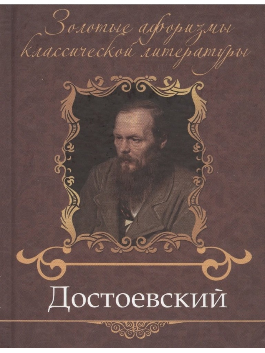 Книги достоевского