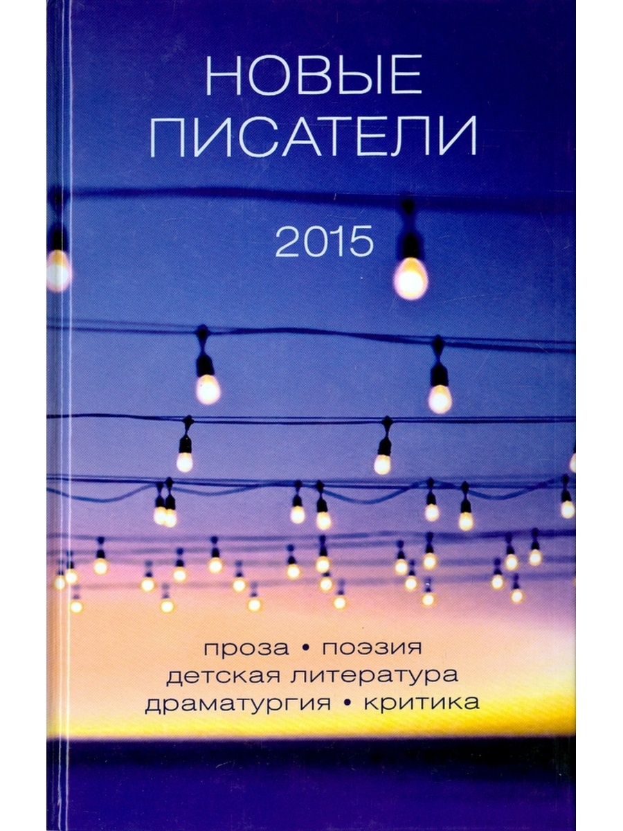 Новые авторы. Новые Писатели 2015. Новые Писатели. Писатель 2015.