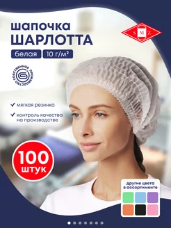 Шапочки одноразовые Шарлотта, 100 шт