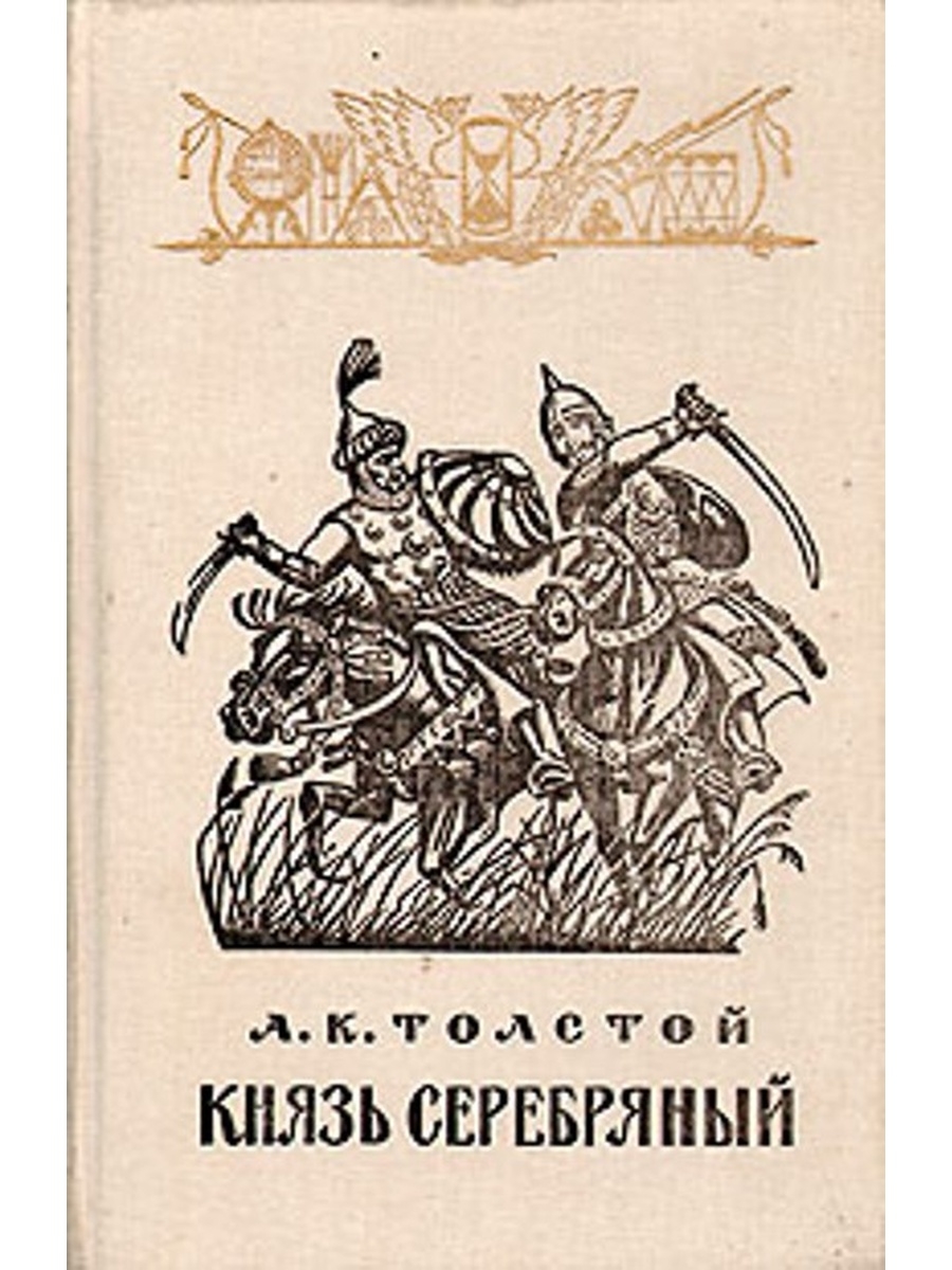 Повесть князь серебряный памятник. Алексея Константиновича Толстого книга князь серебряный. Книга толстой князь серебряный. Книга а. к. Толстого князь серебряный.