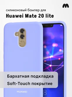 Чехол Для Huawei Mate 20 Lite Силиконовый