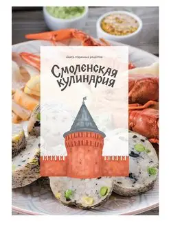 Книга рецептов Смоленская кулинария