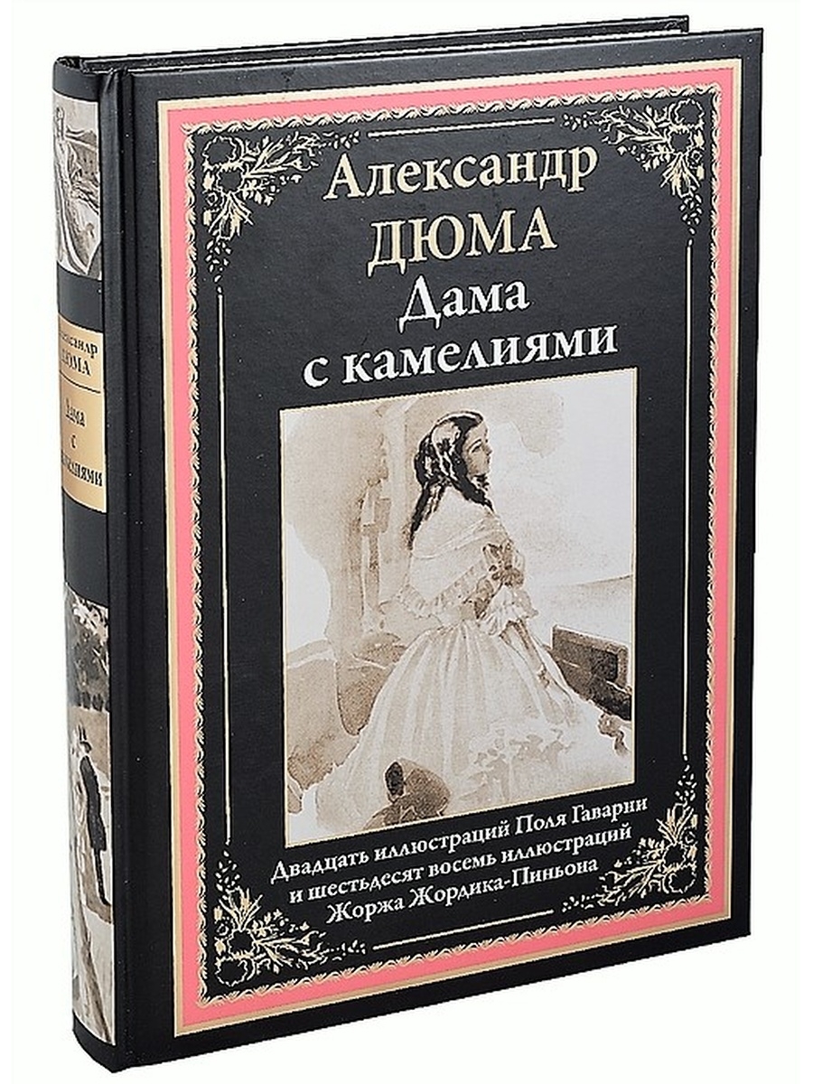 Дама с камелиями книга