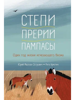 Степи, прерии, пампасы. Один год жизни исчезающего биома