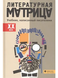 Литературная матрица. XX век. Учебник, написанный писателями