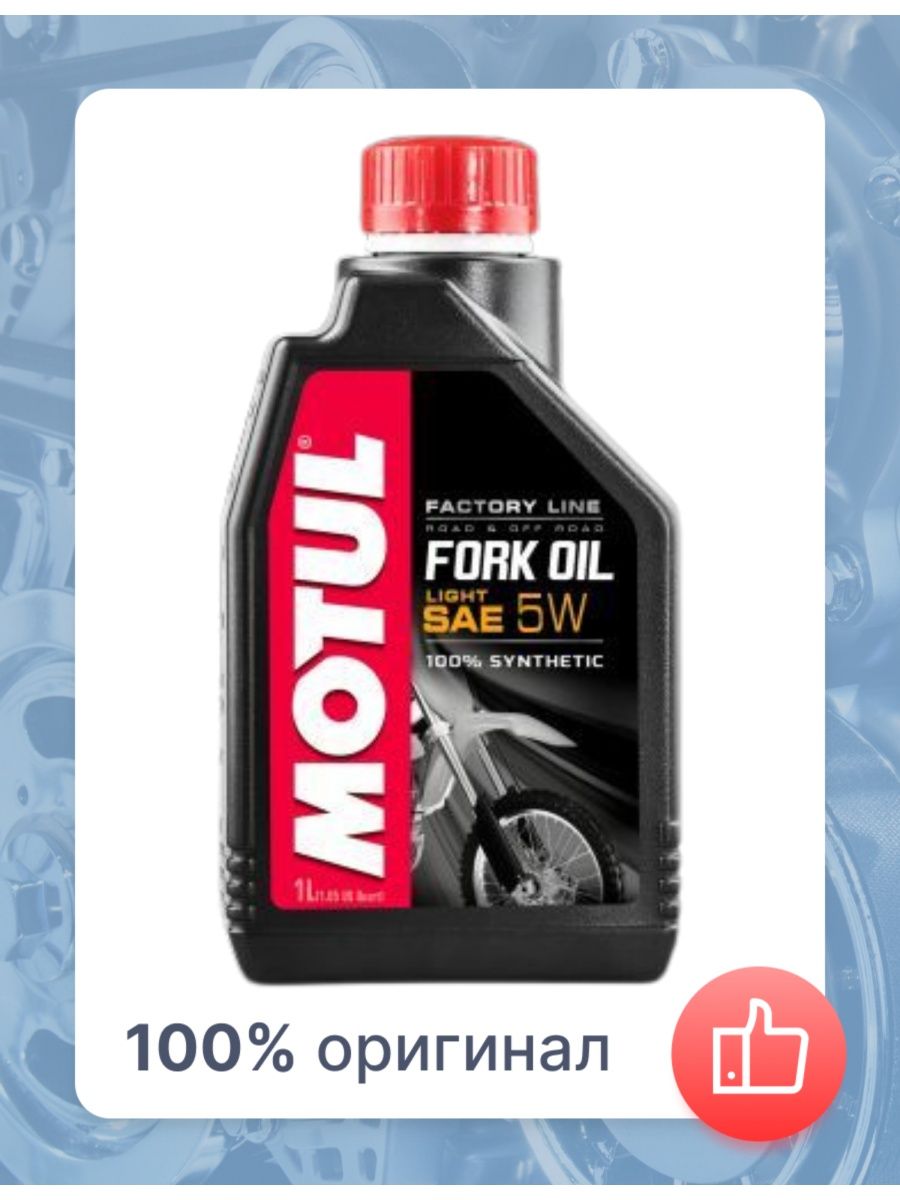 Масло fork oil. Motul fork Oil 5w. Мотюль вилочное масло 5w синтетика. Fork Oil Factory line Light 5w. Вилочное масло Motul fork Oil Expert Light 5w (1л.).