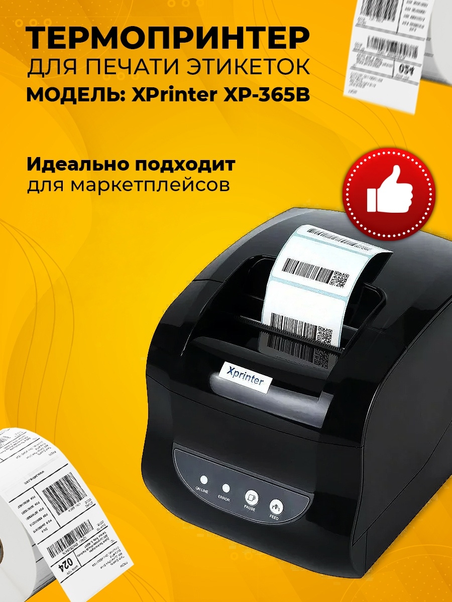 Xprinter 365b программа для этикеток. Термопринтер 365b. Термопринтер Xprinter 365b. Термопринтер XP 365. Термальный принтер этикеток Xprinter XP-365b.