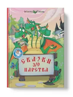 Детская книга Сказки тридевятого царства