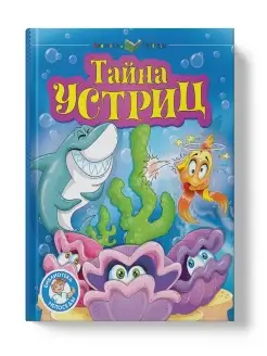 Детская книга Тайна устриц