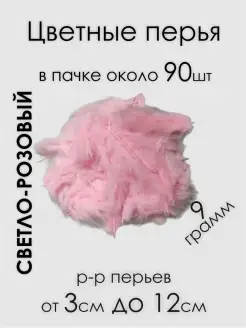 Перья для рукоделия и поделок декоративные 90шт