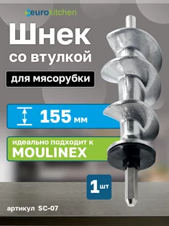 Шнек для мясорубки MOULINEX (Мулинекс)