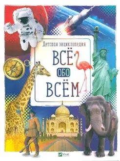 Детская иллюстрированная энциклопедия Все обо всем