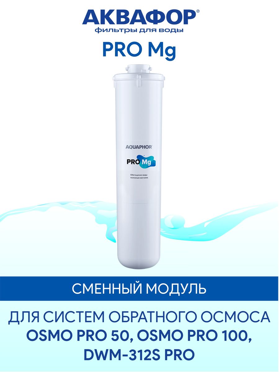 Аквафор pro модуль сменный. Сменный модуль Pro MG. Сменный модуль Pro MG или сменный модуль Pro BMG.