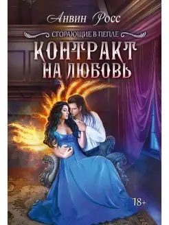 Контракт на любовь. Книга 1