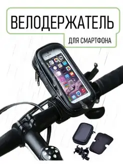 Держатель для смартфона на велосипед, мотоцикл, самокат