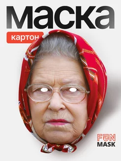 Маска королева Елизавета II в платке, картон