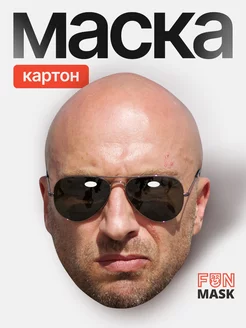 Маска Дмитрий Нагиев, картон