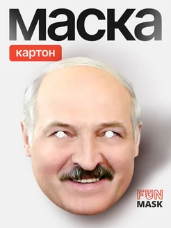 Маска Александр Лукашенко, картон