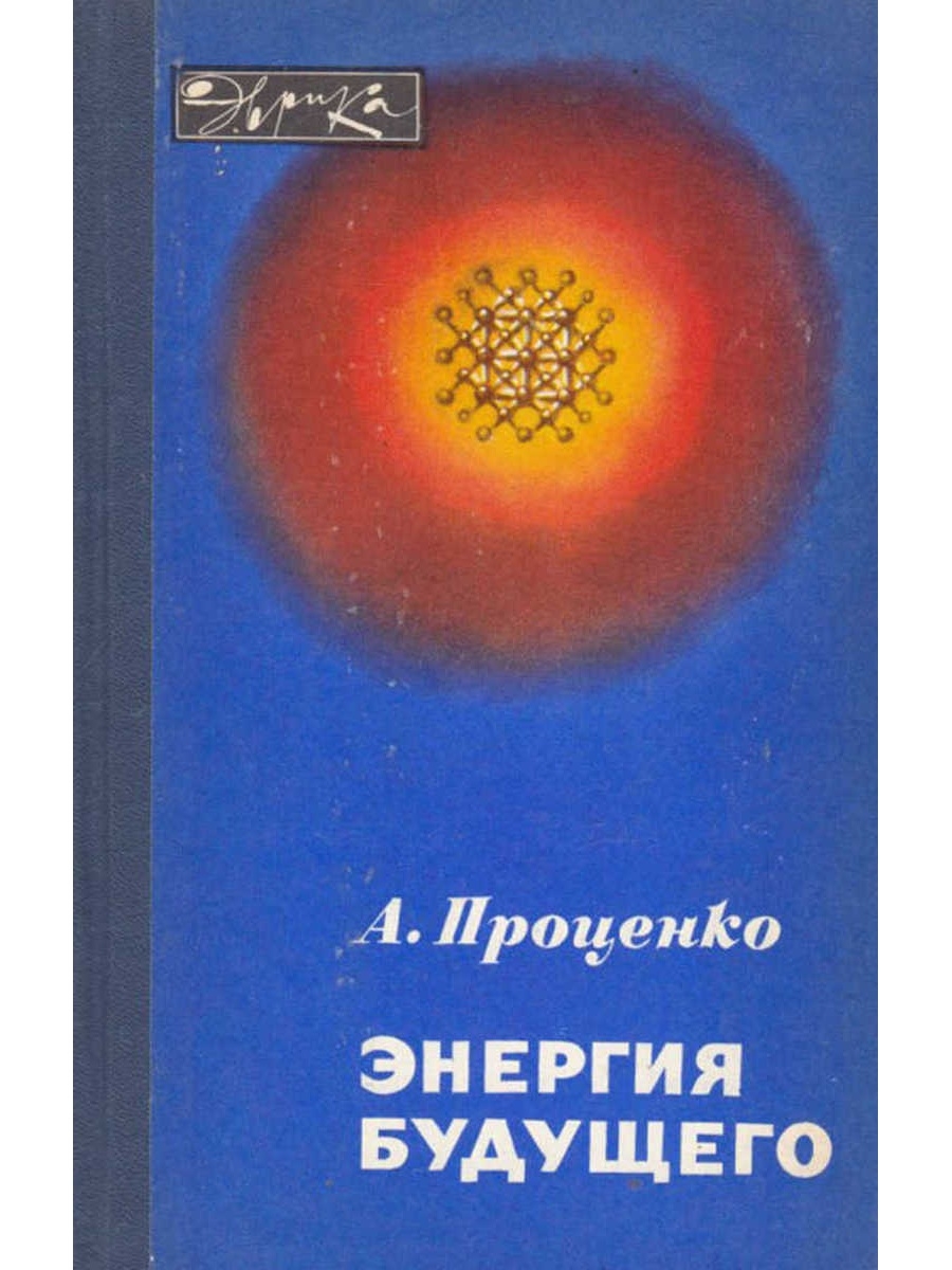 Энергия книги