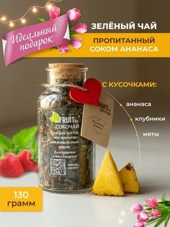 Чай листовой зеленый с кусочками ягод и фруктов, 130 г