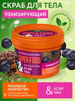 Тонизирующий скраб для упругости тела Асаи и чиа, 100 мл