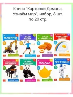 Книги "Карточки Домана. Узнаём мир", набор, 8 шт. по 20 стр