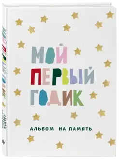 Мой первый годик. Альбом на память (белый со звездочками)