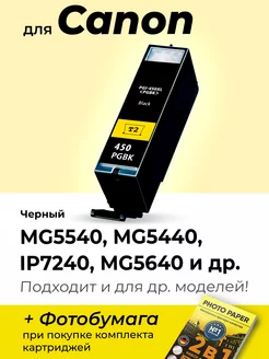 Картридж к Canon MG5640, iP7240, MG5440, MG5540 и др