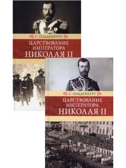 Сергей Ольденбург Царствование императора Николая II. В 2 т