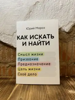 Как искать и найти. Смысл жизни. Призвание. Предназначение