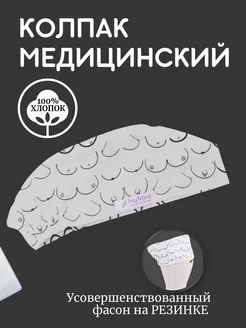 Колпак медицинский шапочка