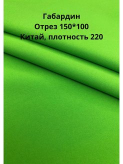 Ширина габардина. Габардин ширина 3 метра оптом. Габардин ткань плотность виды.