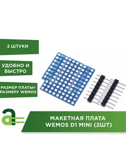 Макетная плата WeMos D1 Mini (2шт)