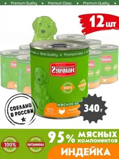 Корм для щенков влажный мясное ассорти индейка 340 г 12 шт