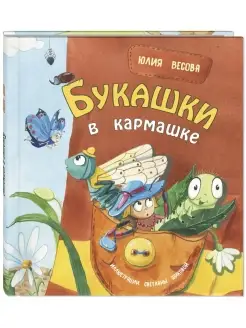 Букашки в кармашке