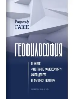 Геофилософия О книге "Что такое философия?" Ж.Делеза